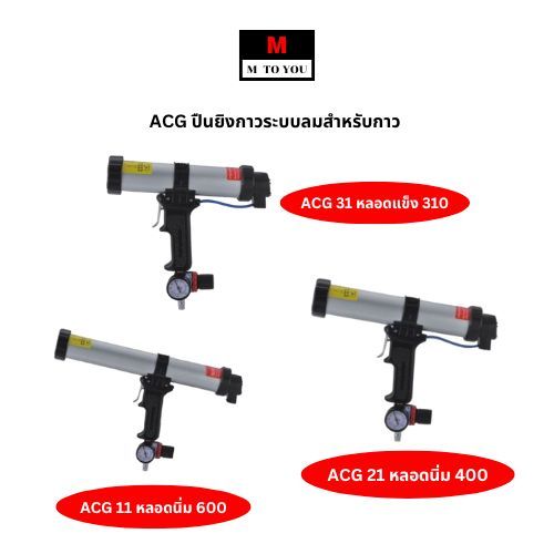 ACG ปืนยิงกาวระบบลมสำหรับกาว ขนาด 310/400/600 มม. 1 ชิ้น / กล่อง