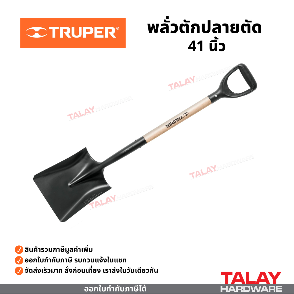 TRUPER พลั่วตักปลายตัด พลั่วตักปลายแหลม พลั่วขุด PRETUL