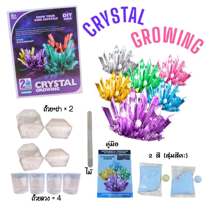 🏅kids learning🏅ส่งจากไทย Crystal Growing ชุดทำคริสตรัล รุ่นใหม่ ของเล่นวิทยาศาสตร์สำหรับเด็ก คละสี