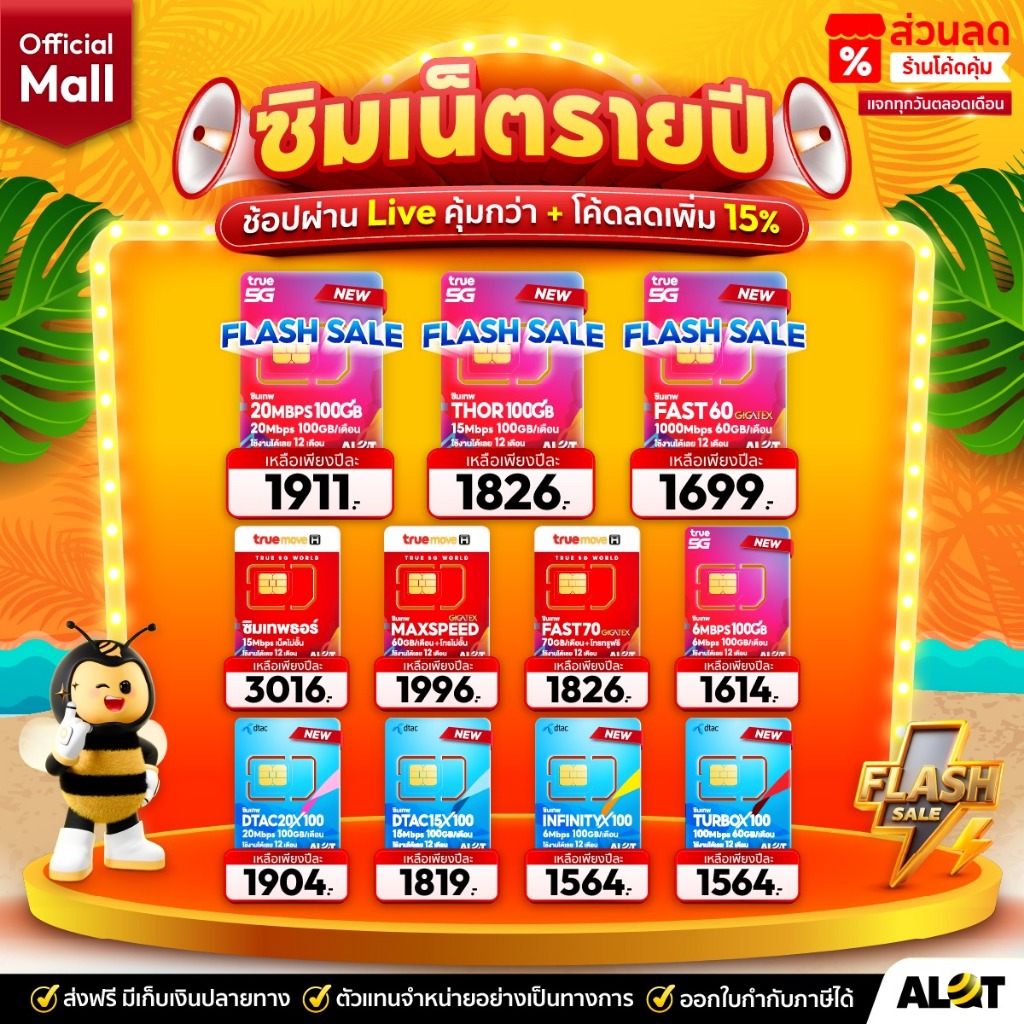 เก็บโค้ดร้านคุ้ม ลดเพิ่ม ซิมเน็ตรายปี True Dtac Ais NT ซิมเทพ เน็ตรายปี ทรู เน็ตไม่อั้น ดีแทค ทรูมูฟ