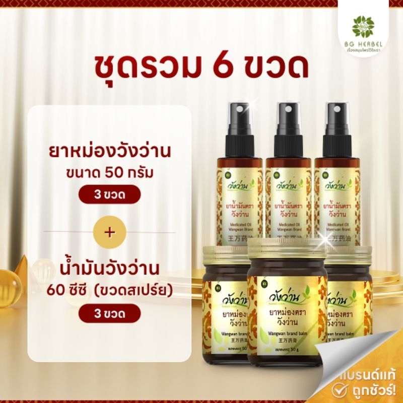 สินค้าขายดี [ชุดคู่ 6 ขวด] น้ำมันวังว่าน60ซีซี/ยาหม่องวังว่าน50กรัม