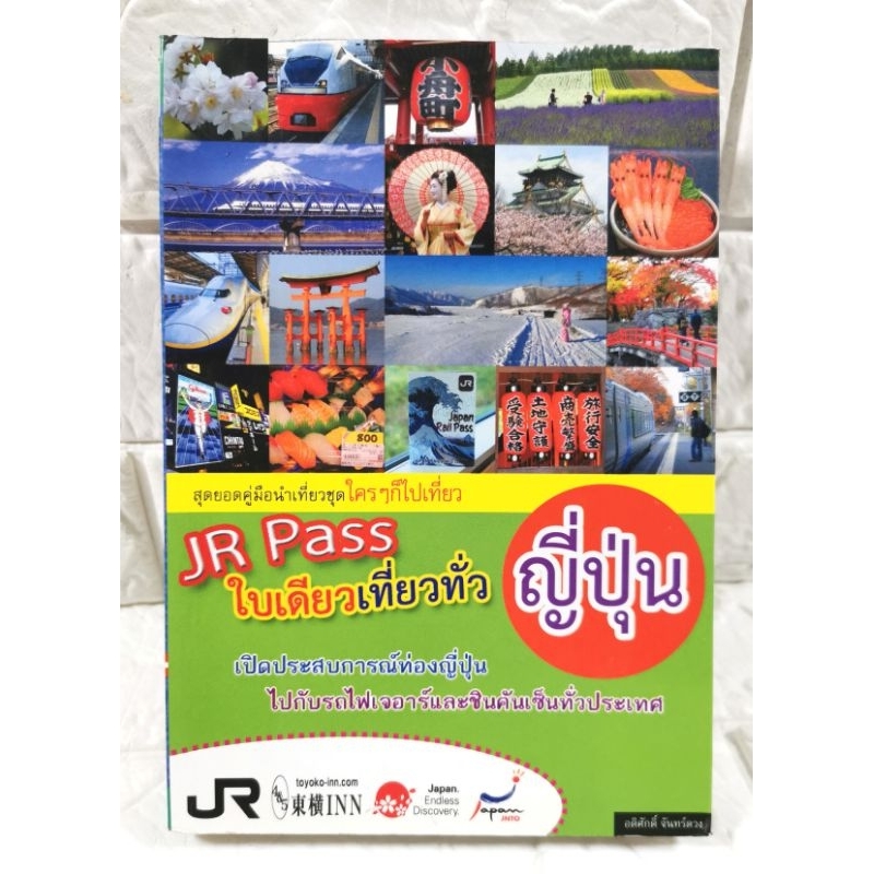 JR Pass ใบเดียว​เที่ยวทั่วญี่ปุ่น​ มือ​2​ สภาพ​ดี​ ปก330