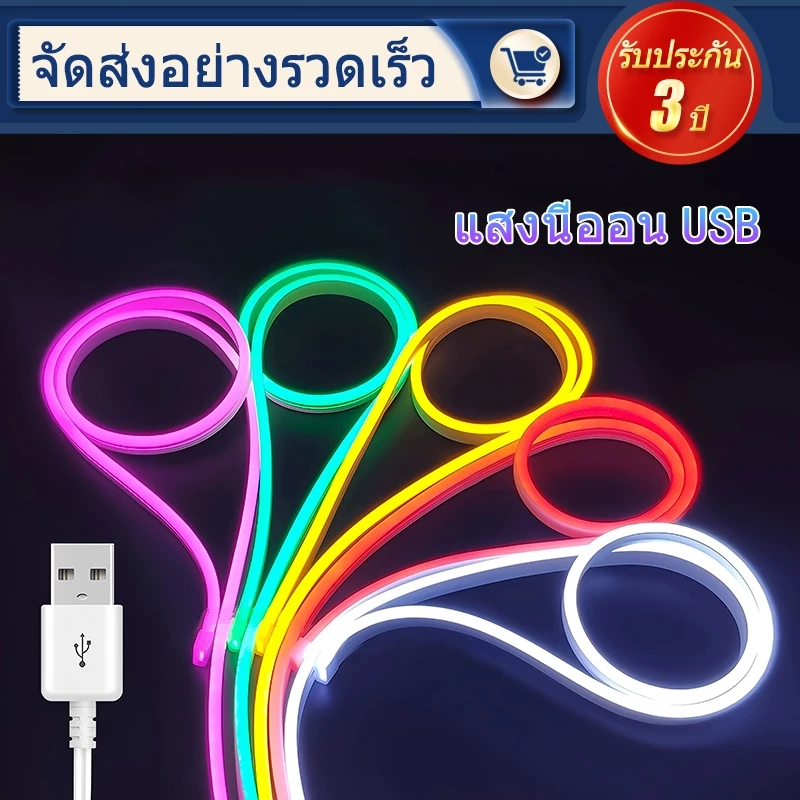 ไฟนีออน LED ยืดหยุ่น 2M/3M/5M กันน้ำดี ใช้ USB ตกแต่งห้องน้ำ-ห้องนอน-ตู้ทีวี