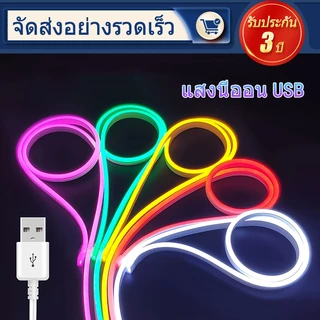 ไฟนีออน LED ยืดหยุ่น 2M/3M/5M กันน้ำดี ใช้ USB ตกแต่งห้องน้ำ-ห้องนอน-ตู้ทีวี