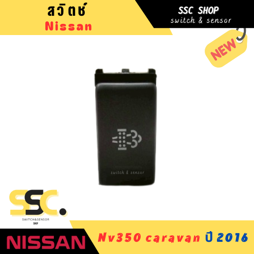 Switch NISSAN Nv350 caravan 2016