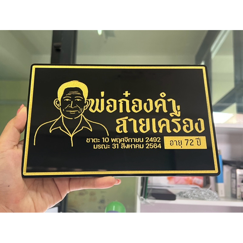 ป้ายอัฐิ ป้ายติดหน้าโกศ โกศเก็บกระดูก (เพิ่มภาพวาด ส่งรูปภาพและข้อความมาในแชท ร้านวาดให้ค่ะ) ป้ายอะคริลิค แกะสลัก
