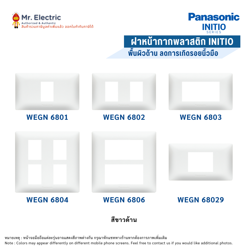 Panasonic ฝาหน้ากากพลาสติก INITIO รุ่น WEGN 6801 , 6802 , 6803 , 6804 , 6806  สีขาวด้าน(WEGN 6801)