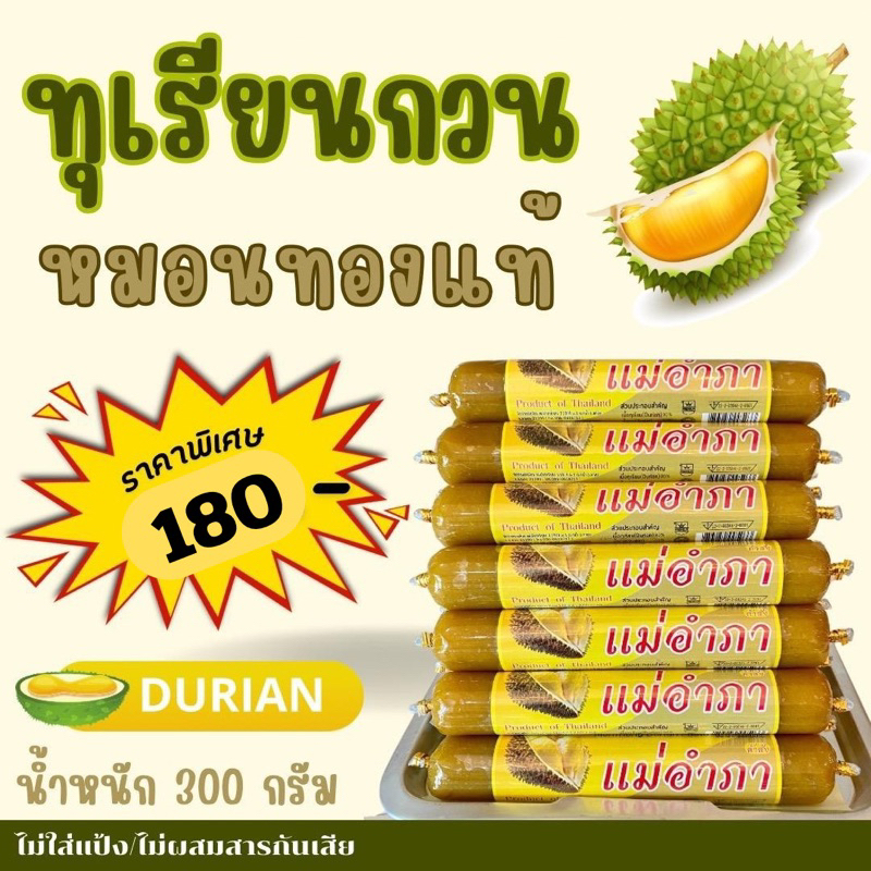 ทุเรียนหมอนทองกวน(แม่อำภาค้าส่ง) 300 กรัม