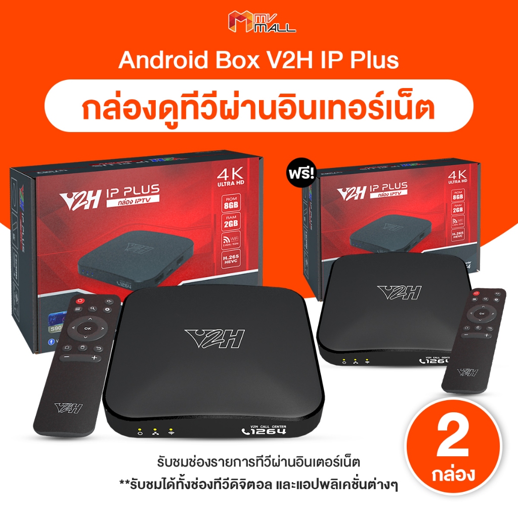 [พร้อมส่ง] กล่อง Android TV Box V2H IP Plus เชื่อมต่ออินเตอร์เน็ต เซต 2 กล่อง