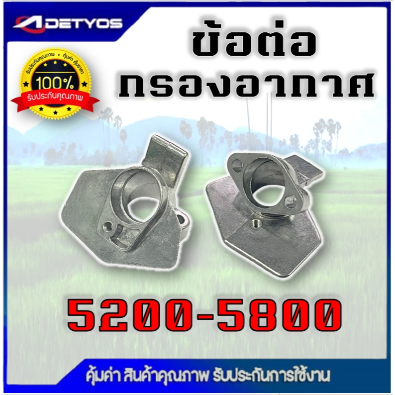 ข้อต่อกรองอากาศ คอต่ออากาศ เลื่อยยนต์ รุ่น 5200 5800 เกรดดี อะไหล่เลื่อยยนต์ 5200 5800