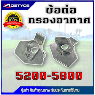 ข้อต่อกรองอากาศ คอต่ออากาศ เลื่อยยนต์ รุ่น 5200 5800 เกรดดี …