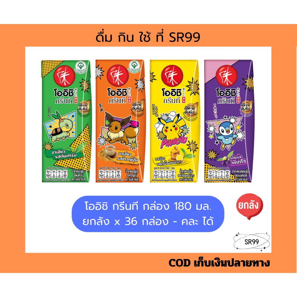 (ยกลัง คละได้) โออิชิ กรีนที กล่อง 180 มล. ยกลัง x 36 กล่อง คละ รสชาติ ได้