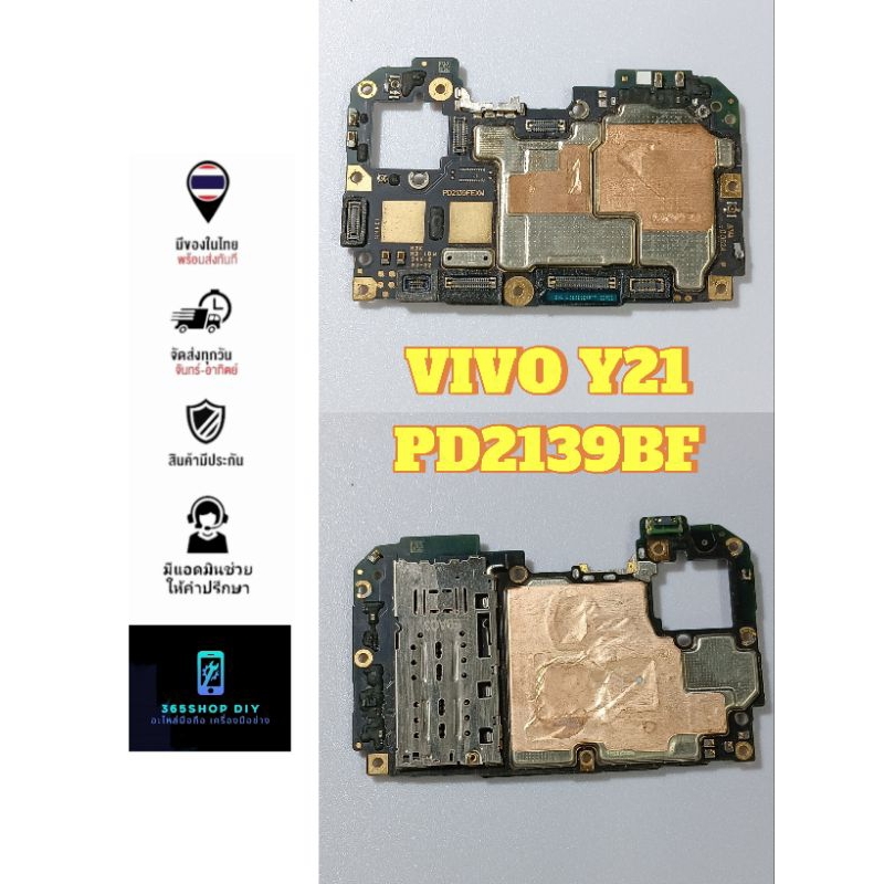เมนบอร์ด บอร์ดดี บอร์ด VIVO Y21 (PD2139BF) RAM 4 GB ROM 64 GB พร้อมใช้จบงาน ใส่ซิมได้ทุกระบบ รีเซ็ตแ