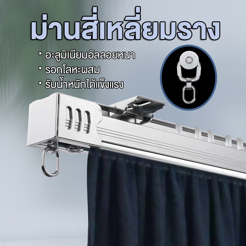 ราง M ประกอบครบชุด เกรด A ลูกล้อพลาสติก ห่วงม่านเหล็กชุบนิเกิ้ลอย่างดี รางม่าน2ชั้น
