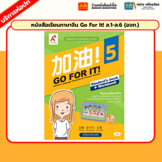 หนังสือเรียนภาษาจีน Go For It! ล.1-ล.6 (อจท.)