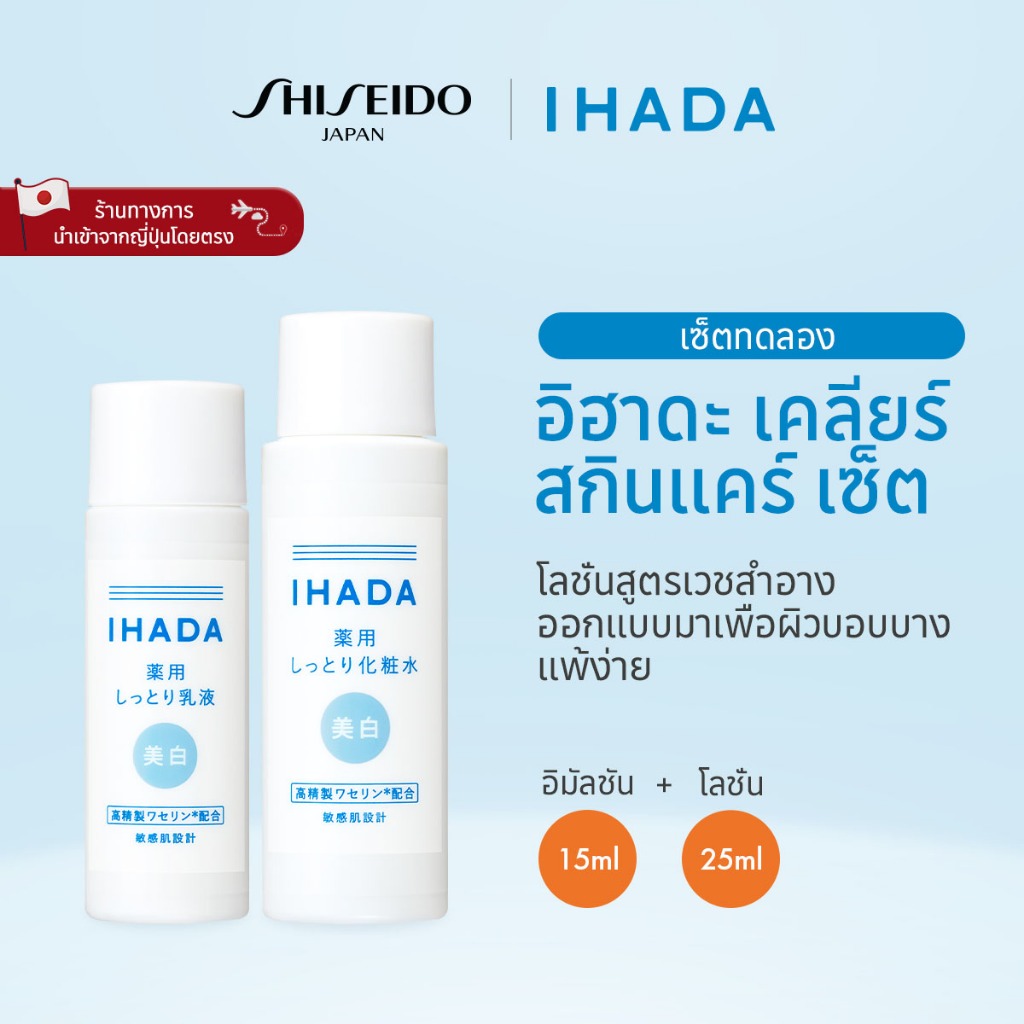 IHADA Clear Skincare Set อิฮาดะ เคลียร์ สกินแคร์ เซ็ต [By SHISEIDO JAPAN Group Store]
