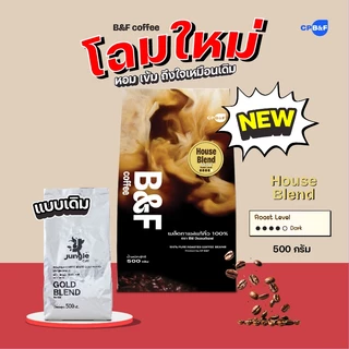 เฮ้าส์ เบลนด์ เมล็ดกาแฟแท้คั่ว100% (คั่วเข้ม) ผสมผสานระหว่างอาราบิก้าและโรบัสต้า หอม เข้ม กลมกล่อม