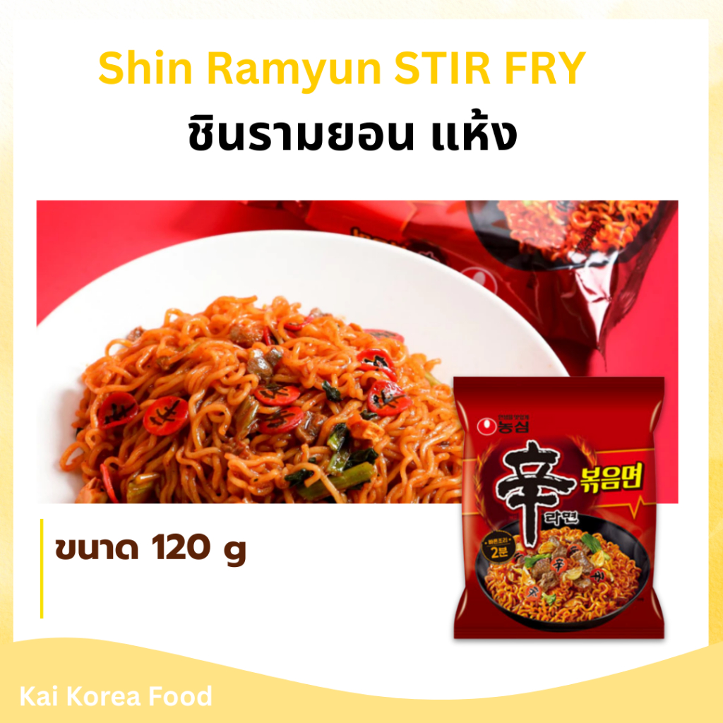 Shin Ramyun STIR FRY ซิน สเทอร์ ไฟร์ บะหมี่กึ่งสำเร็จรูปเกาหลี 신라면 볶음면 มาม่าเผ็ดเกาหลี