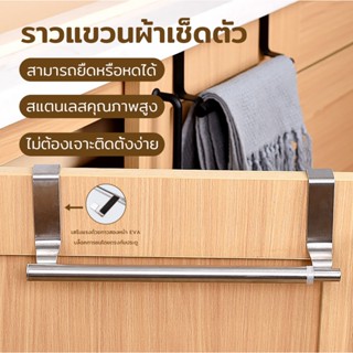 ที่แขวนผ้าเช็ดมือ สแตนเลส ติดตั้งง่าย แบบแขวนบานตู้ ไม่เป็นส…