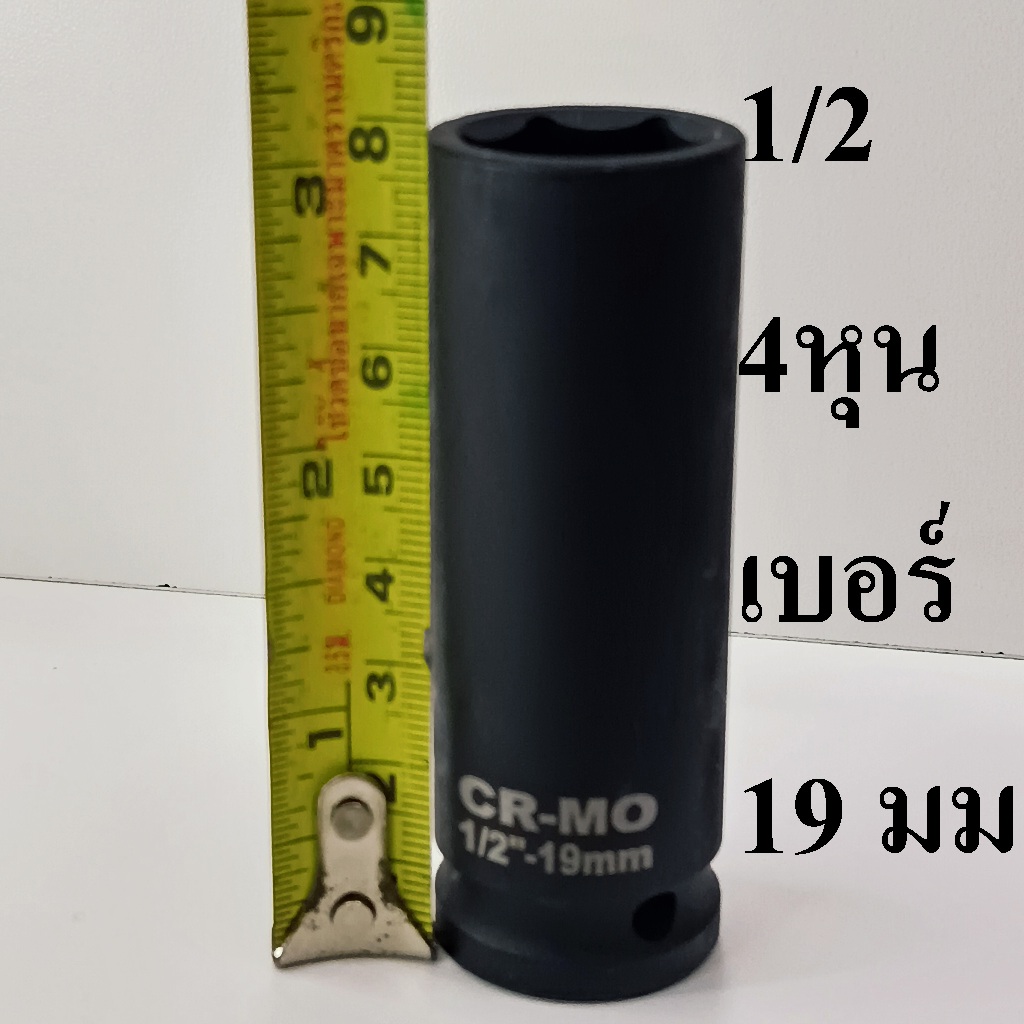 ลูกบล็อก  ลูกบล็อกยาว บล็อกลม 1/2"(4หุน) เบอร์   19  มม.   รุ่นงานหนัก  (IMPACT SOCKET)
