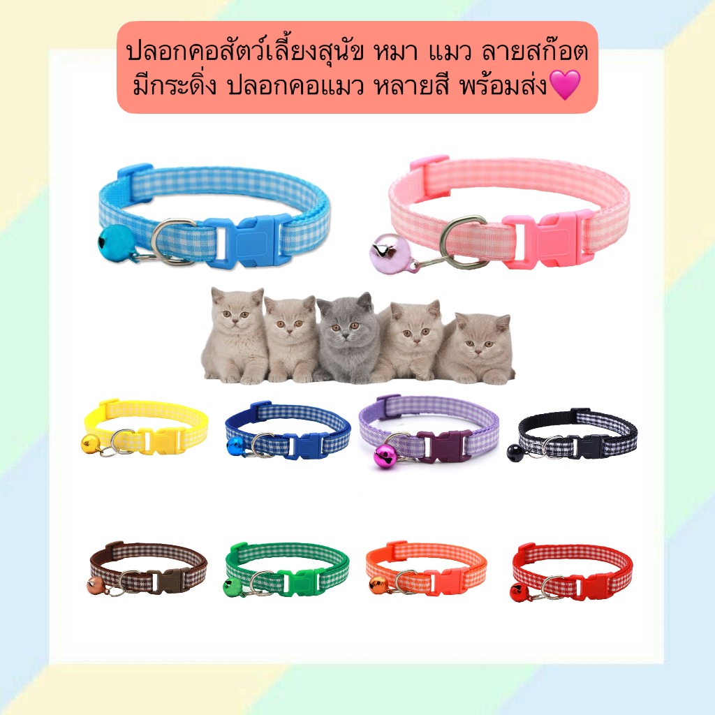 MG-568 🐾 ปลอกคอสัตว์เลี้ยงลายสก็อตสุดคลาสสิค มีกระดิ่งในตัว 🎀 ใส่ได้ทั้งหมาและแมว พร้อมส่ง!