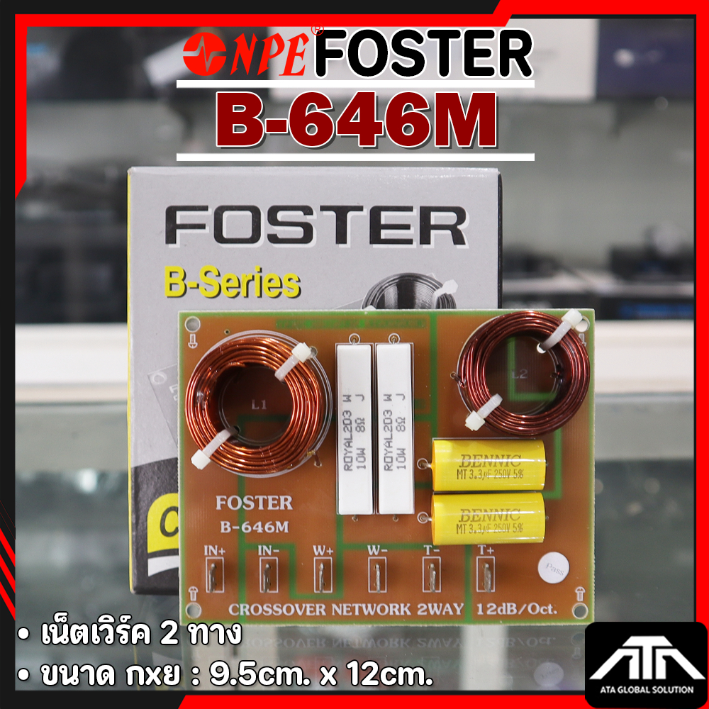 NETWORK FOSTER B-646M เน็ตเวิร์ค 2 ทาง กลาง แหลม ฟอสเตอร์