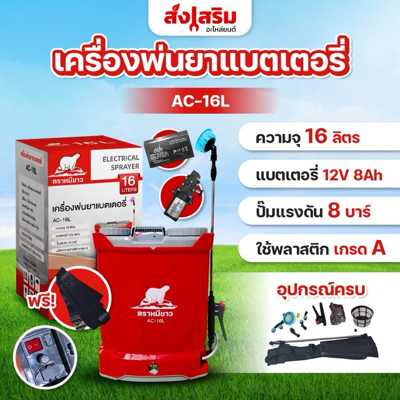 ถังพ่นยาเเบตเตอร์รี่ตราหมีขาว 16L18L20L แบตตะกั่ว ปั้มแรงดัน 8บาร์ พลาสติกเกรด (จำกัดคำสั่งซื้อละ2ตัว) รับประกัน 6 เดือน