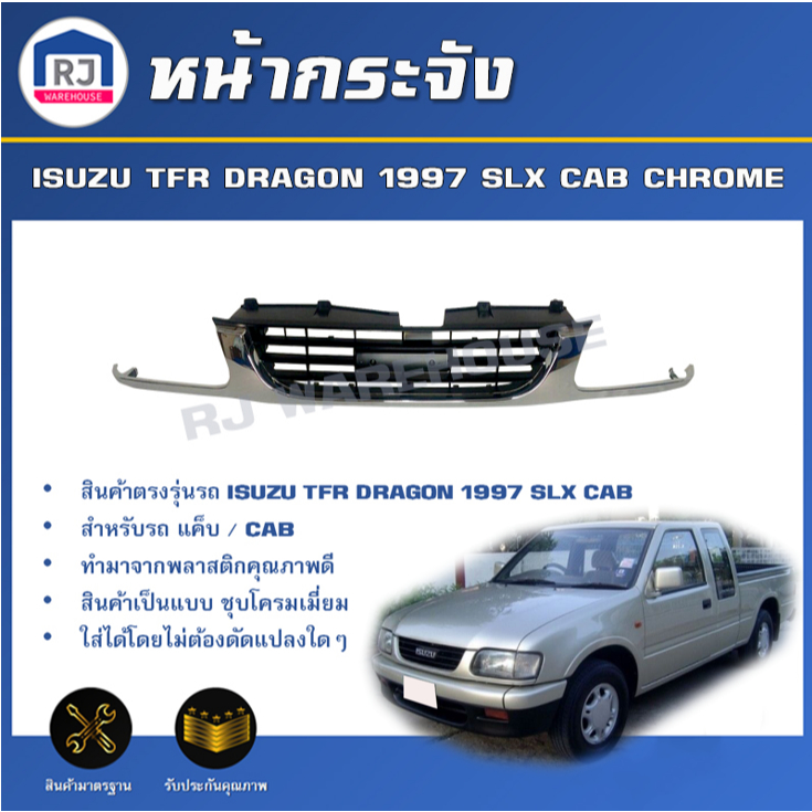 👌RJ หน้ากระจัง อีซูซุ ทีเอฟอาร์ ดราก้อน ปี 1997 SLX CAB **ชุบโครเมี่ยม** ISUZU TFR DRAGON 1997 SLX CAB CHROME
