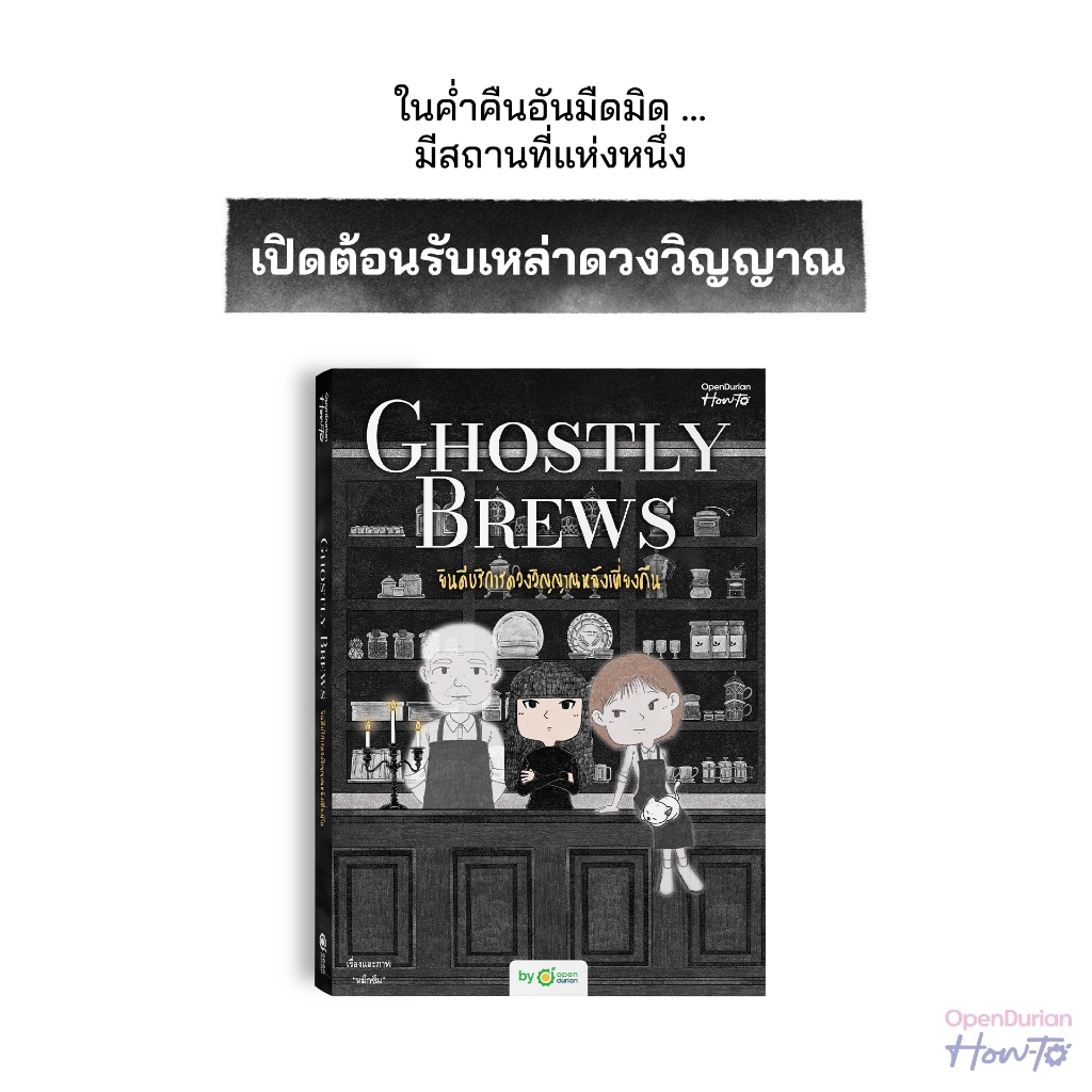 หนังสือ Ghostly Brews ยินดีบริการดวงวิญญาณหลังเที่ยงคืน เขียนโดยนามปากกา "หมึกซึม" หนังสือฮีลใจ จาก OpenDurian HWTO