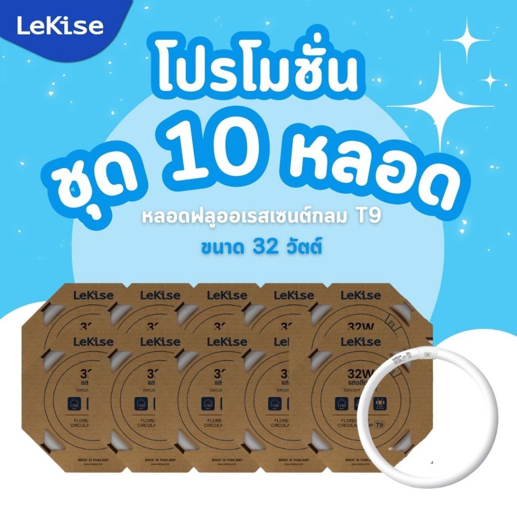 ชุด 10 หลอด  LeKise หลอดไฟฟลูออเรสเซนต์กลม  หลอดโค้ง หลอดนีออน T9 ขนาด 32 วัตต์ แสงเดย์ไลท์ – โปรปัง