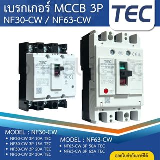 TEC NF30 NF63 NF125 CW เบรกเกอร์ MCCB 3P 10A 15A 20A 30A 50A…