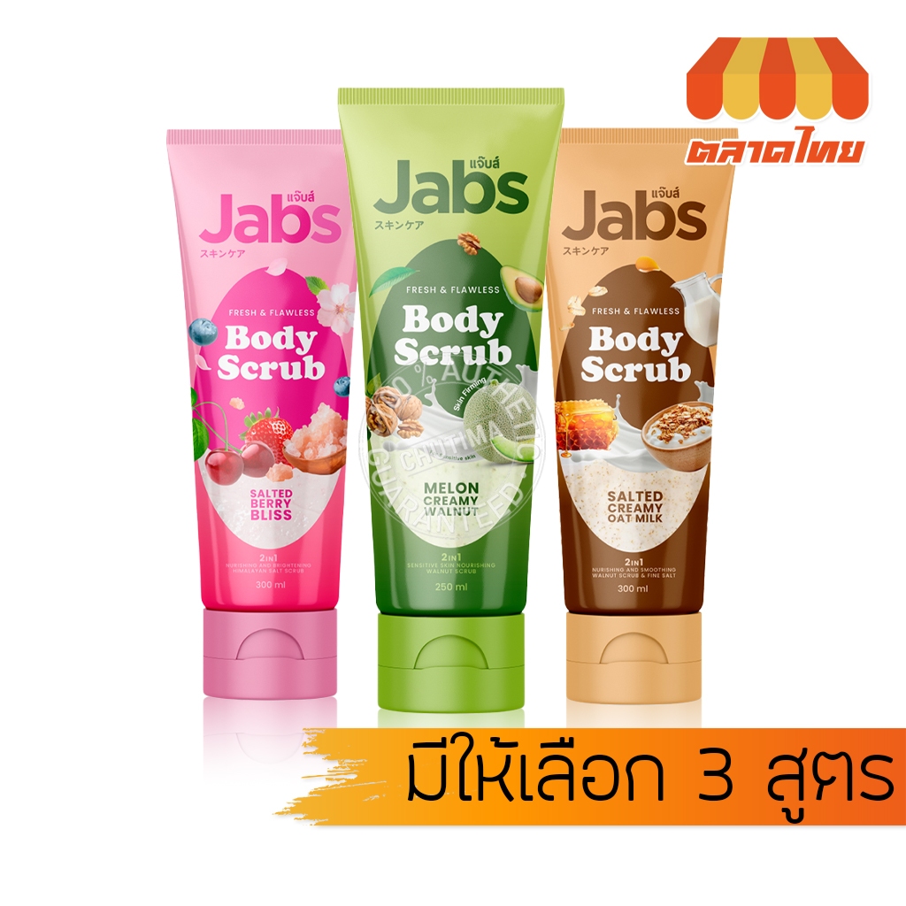 แจ๊บส์ บอดี้สครับ เฟรช แอนด์ ฟลอว์เลส Jabs Fresh & Flawless Body Scrub 250 ml./ 300 ml.