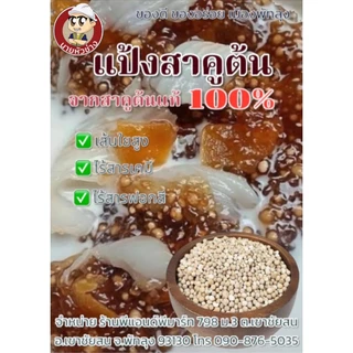 (500 กรัม)สาคูต้น สาคูแท้ 100 % ไม่ผสมแป้ง ของดี ของอร่่อย จากจังหวัดพัทลุง น้ำหนัก 500 กรัม