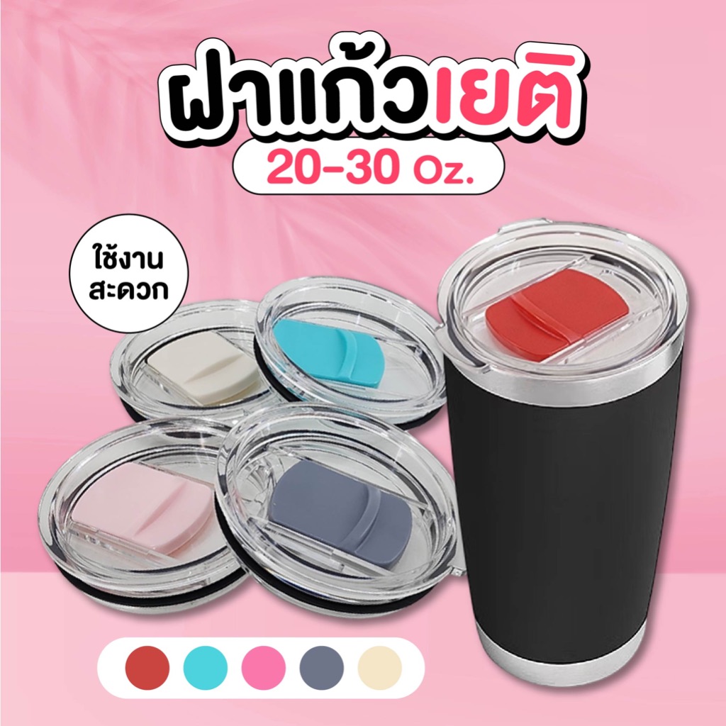 ฝาแก้วเยติ ฝาสำรอง 30 oz. 10 ซม. มี 5 สี ฝาแก้วเก็บความเย็น รุ่นใหม่