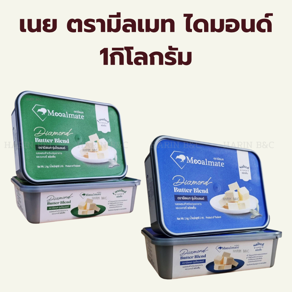 เนยผสม ตรามีลเมท รุ่นไดมอนด์ เค็ม / จืด 1กิโลกรัม / Mealmate Butter blend Salted & Unsalted 1kg