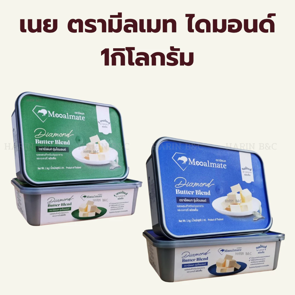 เนยผสม ตรามีลเมท รุ่นไดมอนด์ เค็ม / จืด 1กิโลกรัม / Mealmate Butter blend Salted & Unsalted 1kg