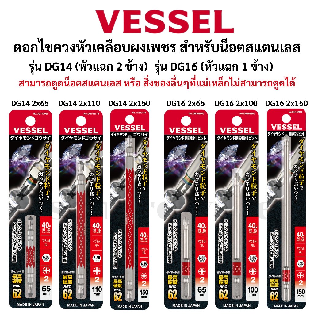 VESSEL ดอกไขควงแฉก ดอกไขควงเคลือบผงเพชร สำหรับน็อตสแตนเลส หรือ วัสดุอื่นๆที่แม่เหล็กดูดไม่ได้ ผลิตที่ประเทศญี่ปุ่น