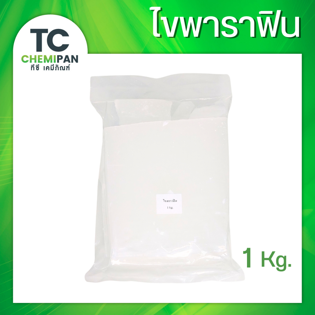 Parafin wax 1โล / 500 กรัม / 100 กรัม ไขพาราฟิน พาราฟิน แว็กซ์ TC Chemipan