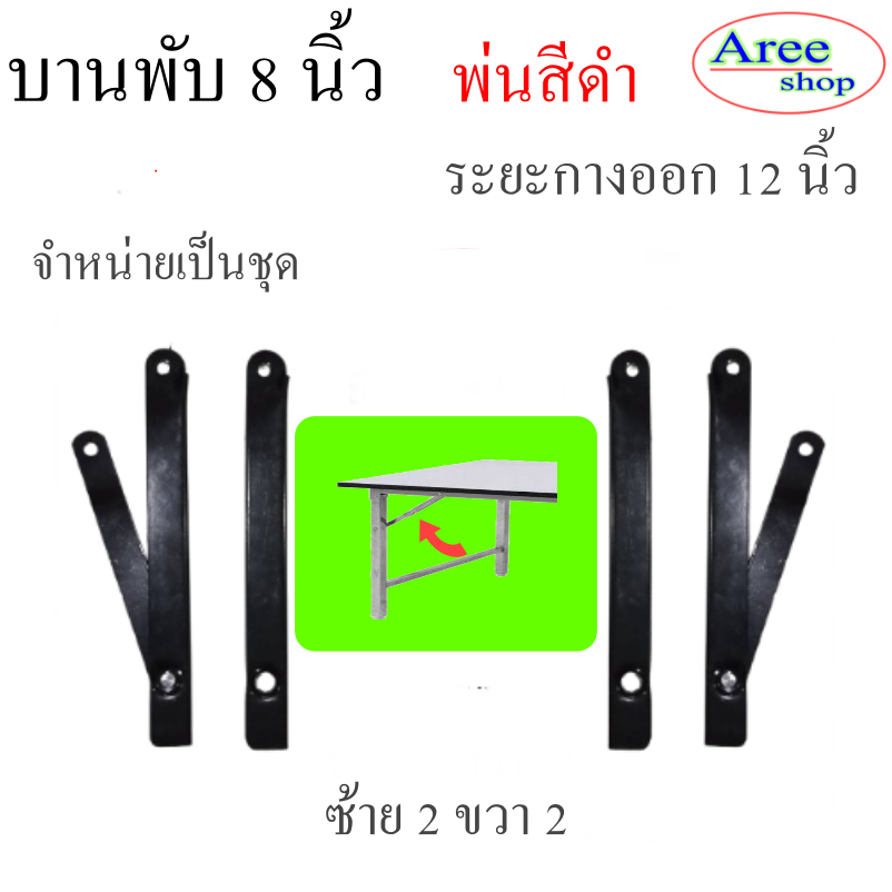 (สีดำ)บานพับ 8 นิ้ว/กางออก 12 นิ้ว/ชุปซิ้งาว/1ชุด มี 4ชิ้น ซ้าย 2 ขวา 2/บานพับขาพับได้(พร้อมส่งทันที)