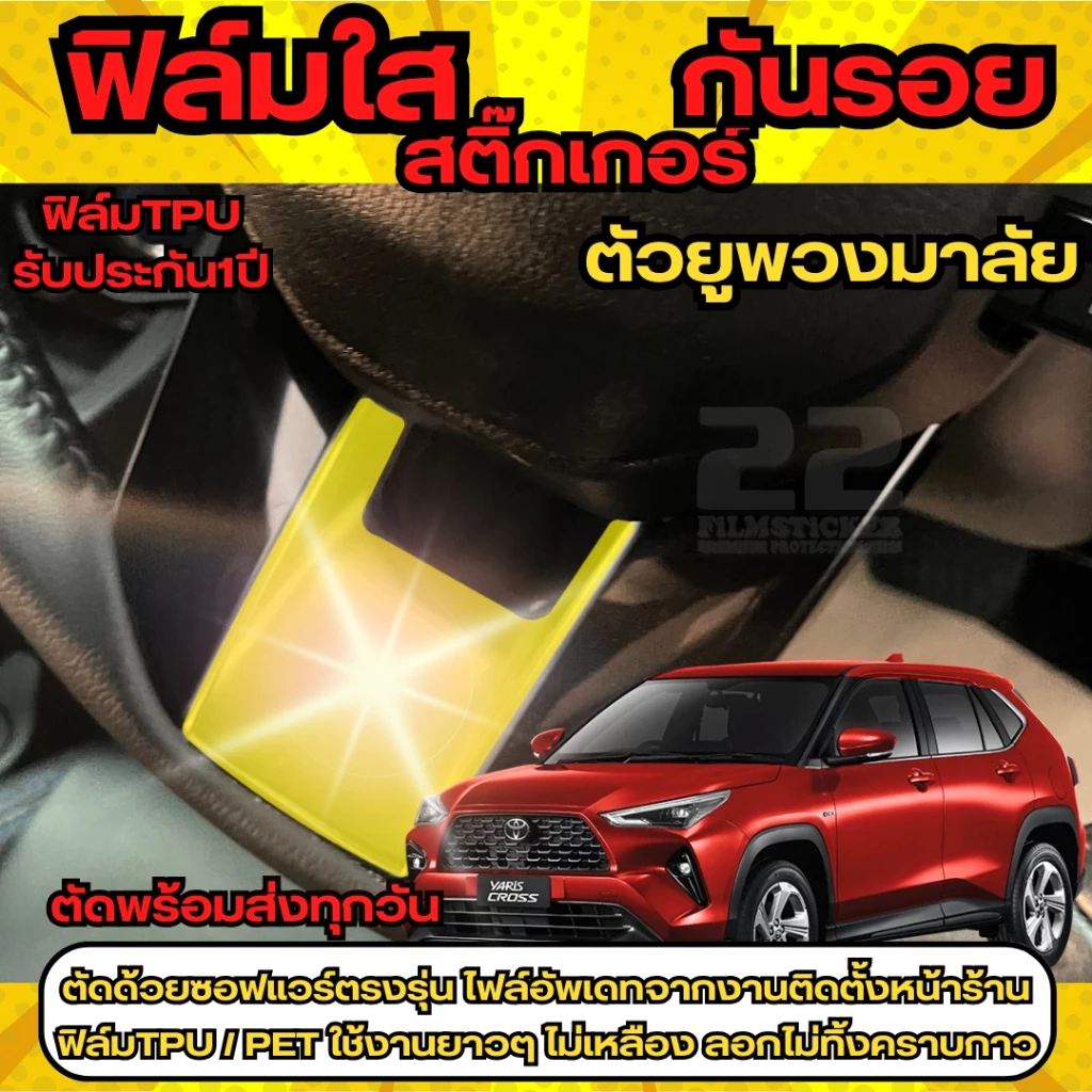 สติ๊กเกอร์เคฟล่าลดแสงสะท้อนภายในรถ Toyota Yaris Cross 2023 thumbnail 5