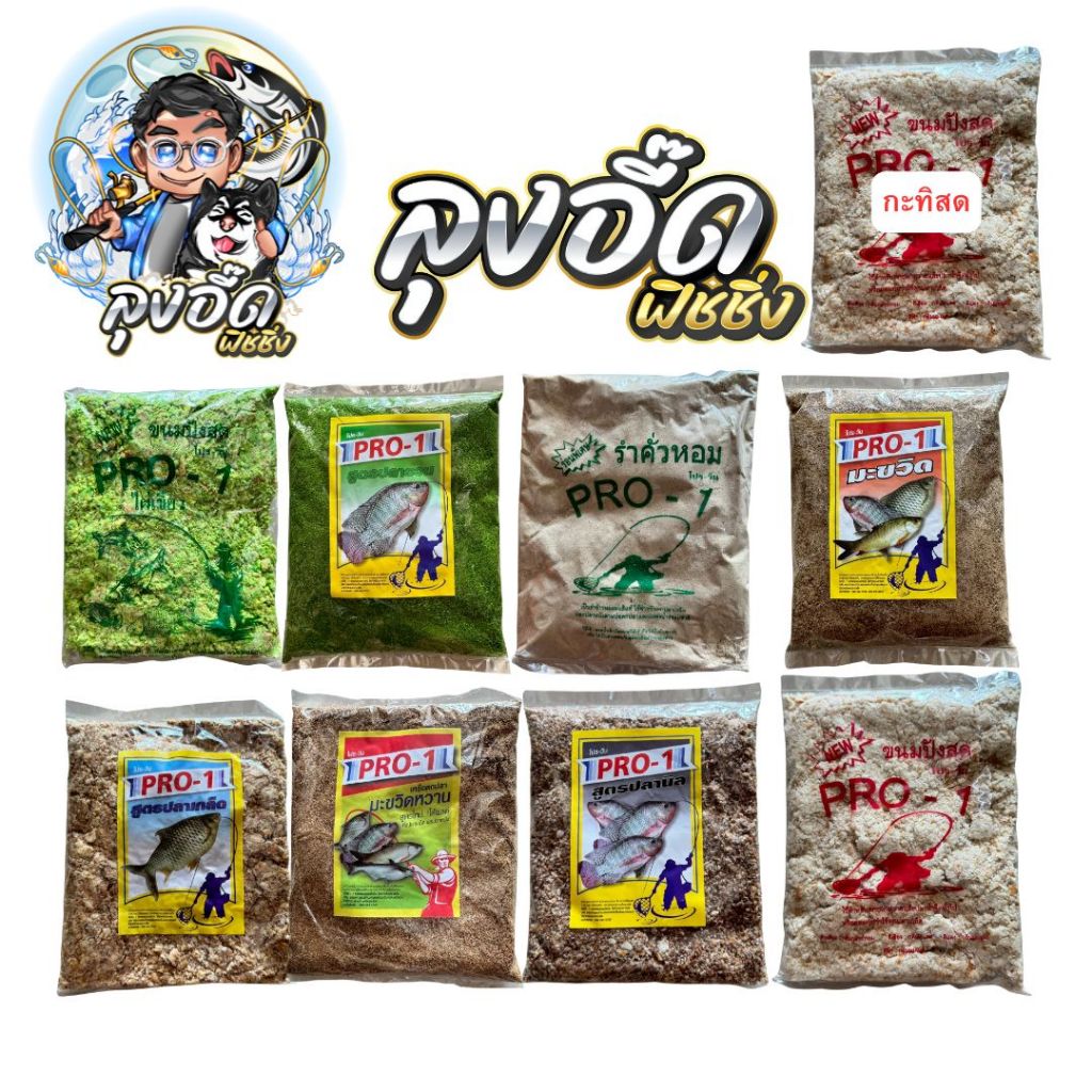 เหยื่อโปรวัน เหยื่อตกปลาโปรวัน เหยื่อตกปลานิลปลาเกล็ด เหยื่อPro-1