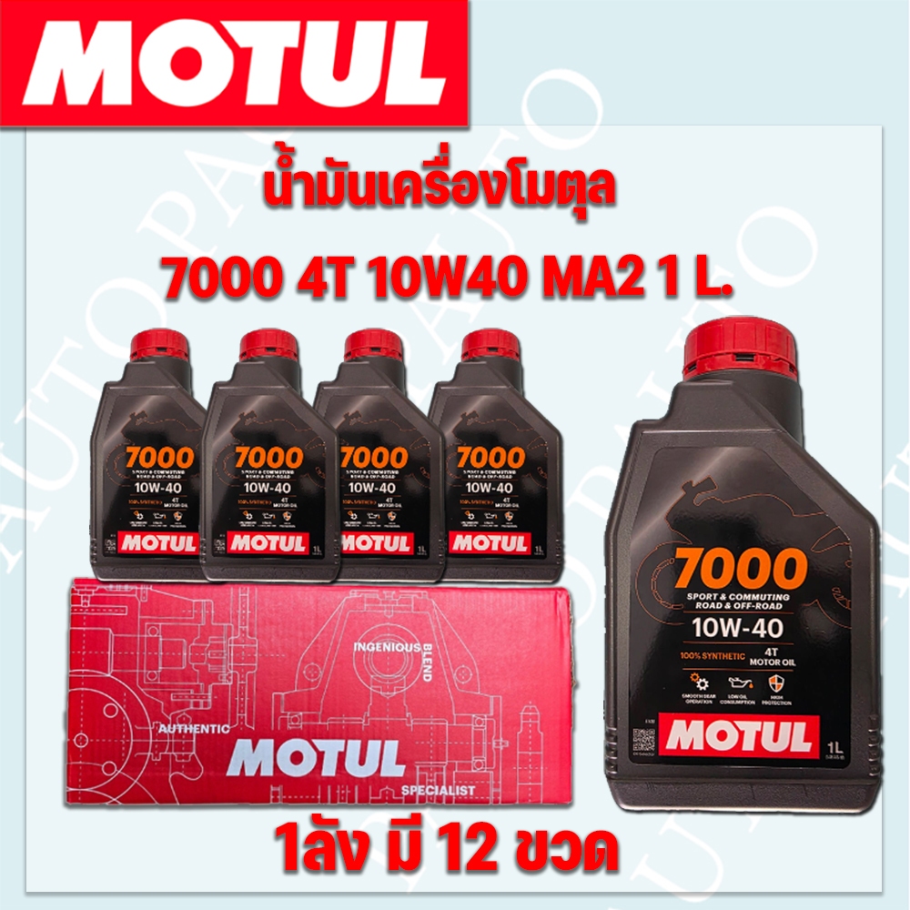 น้ำมันเครื่องมอเตอร์ไซค์ โมตุล 7000 (โฉมใหม่)  4T 10W40 MA2 1 ลิตร ราคาต่อ 1 ลัง