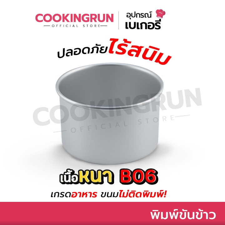 พิมพ์ขันข้าว 8 cm แพค 1ชิ้น / 5ชิ้น พิมพ์อลูมิเนียม เนื้อหนาอย่างดี B06 พิมพ์อบขนม cookingrun🚚 📌