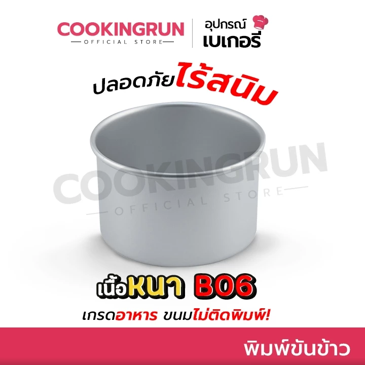 พิมพ์ขันข้าว 8 cm แพค 1ชิ้น / 5ชิ้น พิมพ์อลูมิเนียม เนื้อหนาอย่างดี B06 พิมพ์อบขนม cookingrun🚚 📌