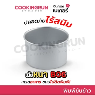พิมพ์ขันข้าว 8 cm แพค 1ชิ้น / 5ชิ้น พิมพ์อลูมิเนียม เนื้อหนาอย่างดี B06 พิมพ์อบขนม cookingrun🚚 📌