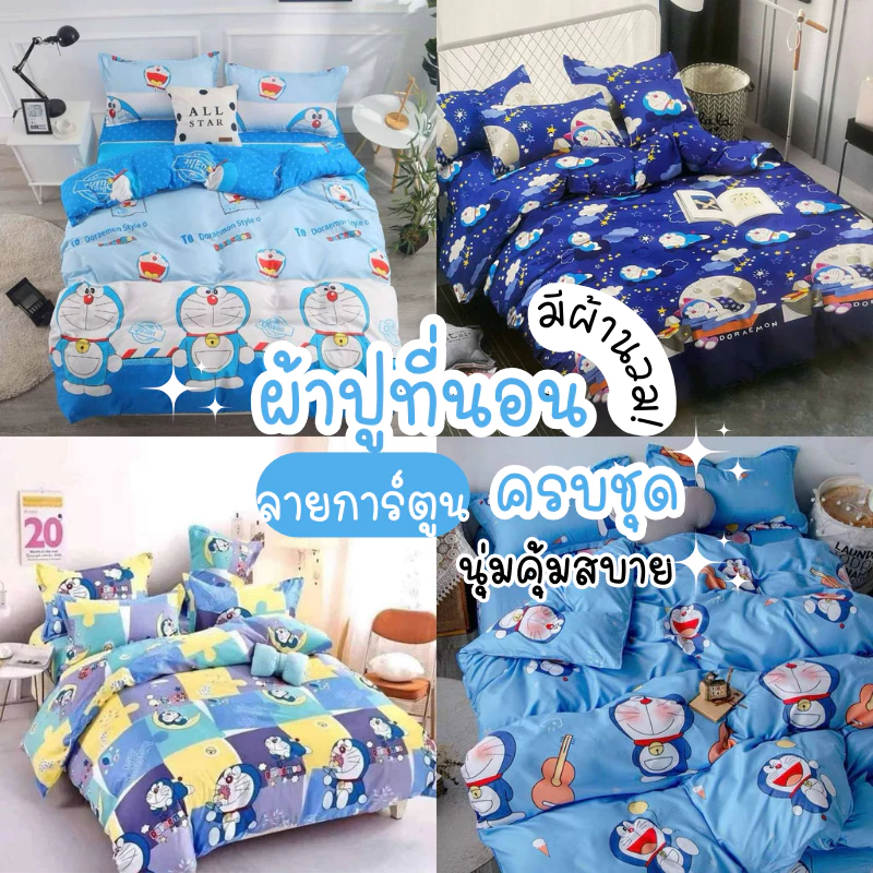 ชุดเครื่องนอน ชุดผ้าปูที่นอนครบเซ็ต(ผ้าปู+ผ้านวม)พร้อมส่งมีบริการเก็บปลายทาง