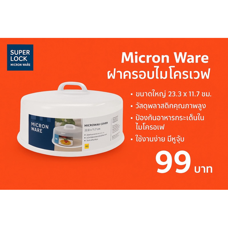 SuperLock แท้ 100% ฝาครอบไมโครเวฟ ถาดไมโครเวฟ ปราศจากสารก่อมะเร็ง – โปรปัง