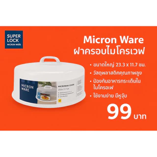 SuperLock แท้ 100% ฝาครอบไมโครเวฟ ถาดไมโครเวฟ ปราศจากสารก่อมะเร็ง