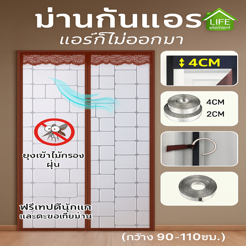 🏠 LIFE ม่านกันแอร์แบบใส ติดประตู 3 ขนาด | กันยุง กันกลิ่น มองทะลุได้ ผ้าม่านลายสี่เหลี่ยม