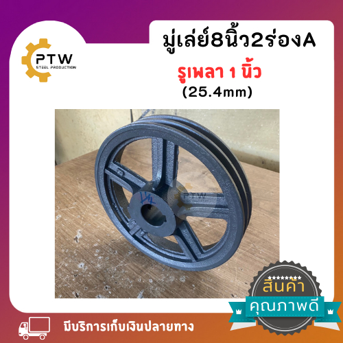 มู่เล่ย์8นิ้ว2ร่อง A รูเพลา1นิ้วและรู1นิ้ว2หุน